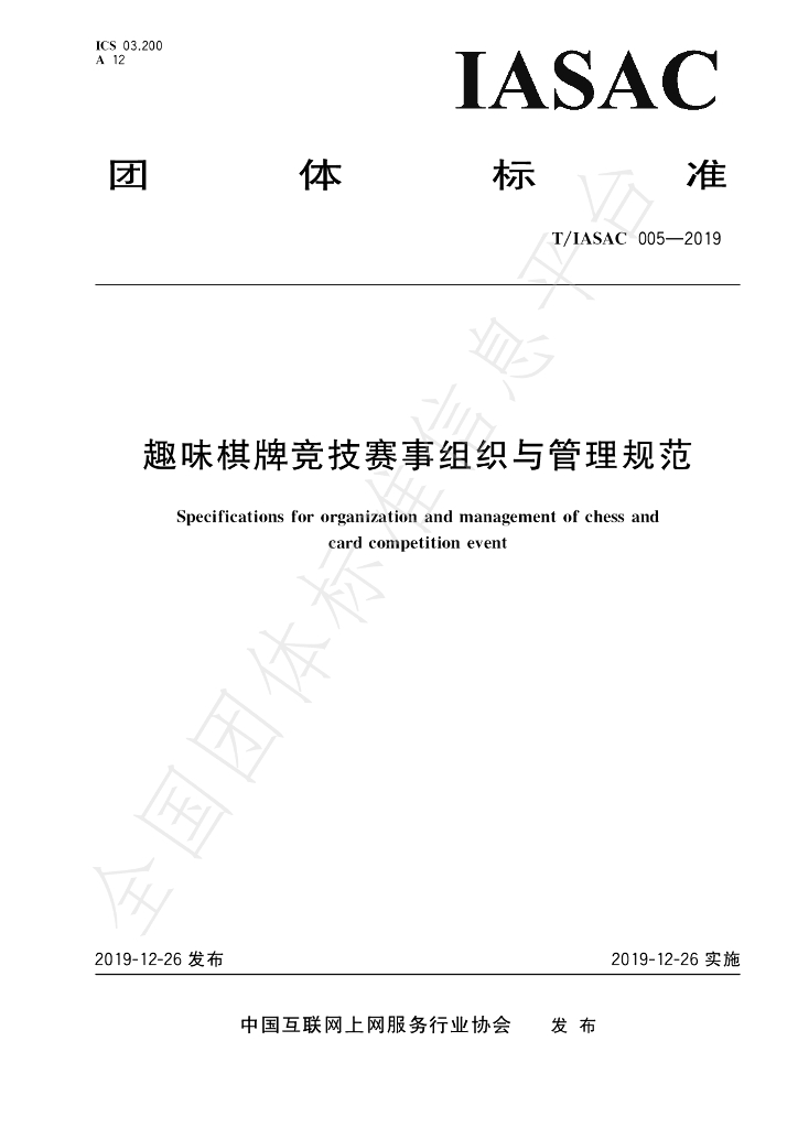 T/IASAC 005-2019 标准预览