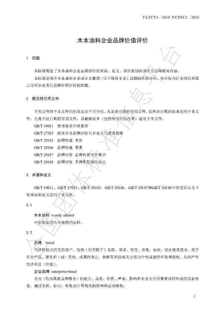 T/LYCY 003-2020 标准预览