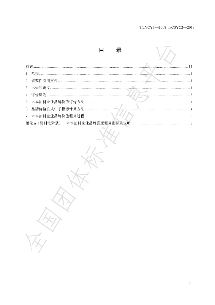 T/LYCY 003-2020 标准预览
