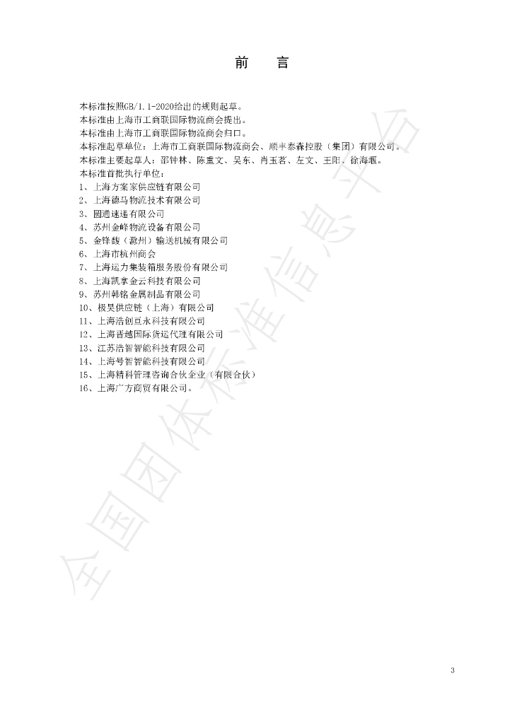 T/GJSH 000002-2020 标准预览