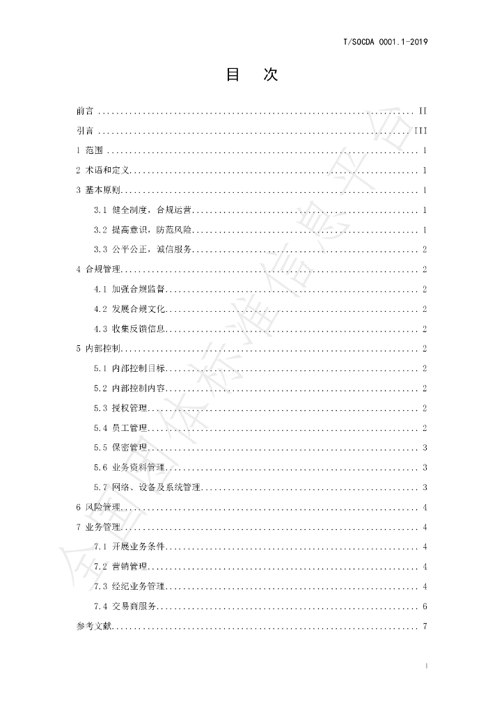 T/SOCDA 0001.1-2019 标准预览