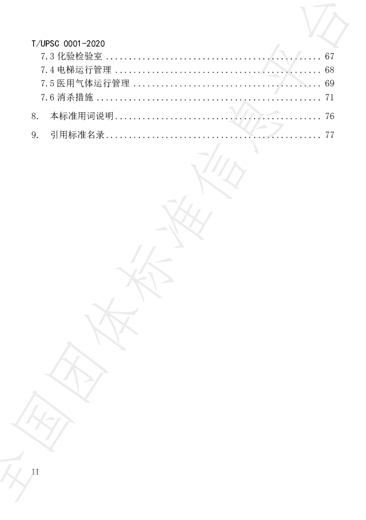 T/UPSC 0001-2020 标准预览