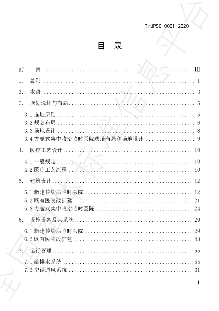 T/UPSC 0001-2020 标准预览