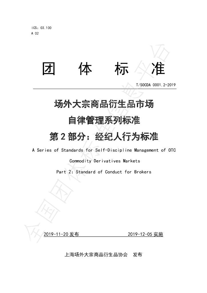 T/SOCDA 0001.2-2019 标准预览