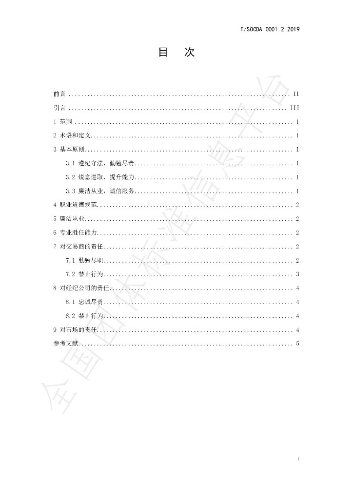 T/SOCDA 0001.2-2019 标准预览