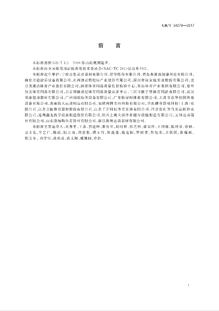GB/T 34279-2017 标准预览