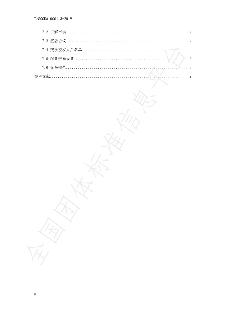T/SOCDA 0001.3-2019 标准预览
