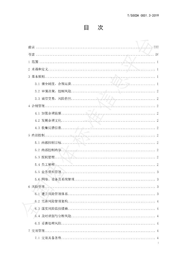 T/SOCDA 0001.3-2019 标准预览