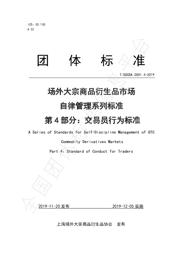 T/SOCDA 0001.4-2019 标准预览