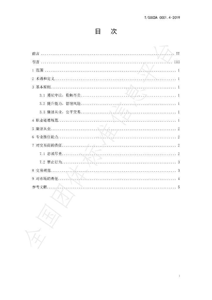 T/SOCDA 0001.4-2019 标准预览