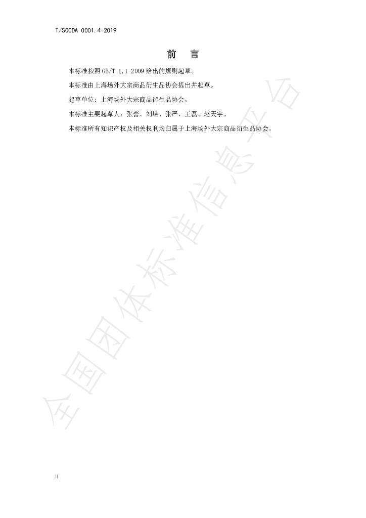 T/SOCDA 0001.4-2019 标准预览