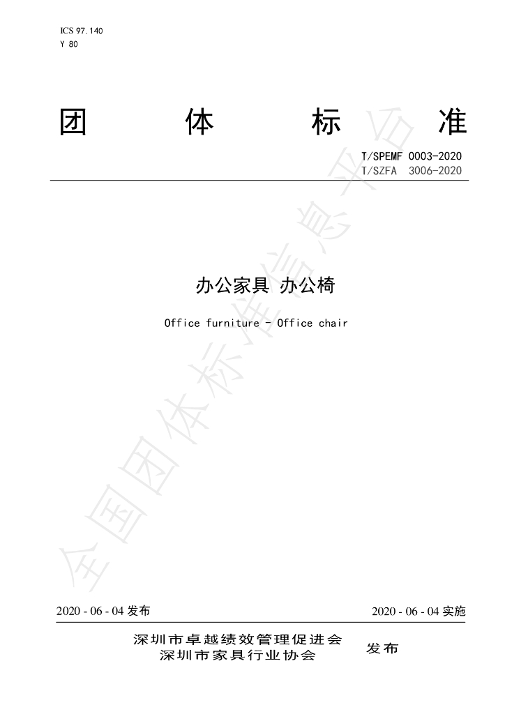 T/SZFA 3006-2020 标准预览