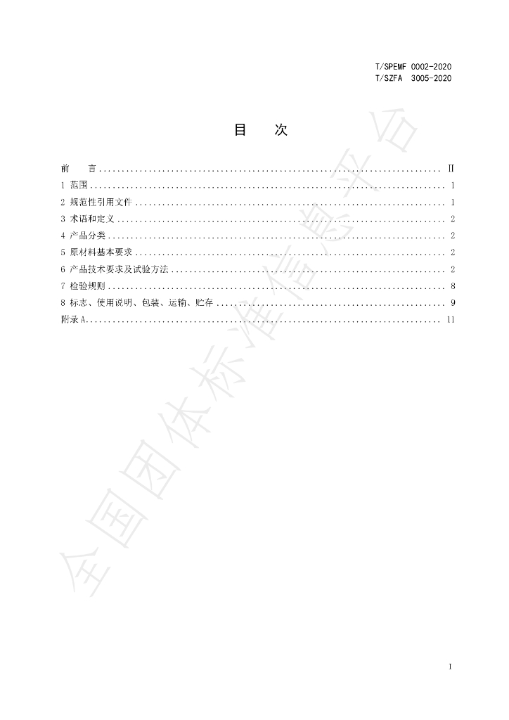 T/SZFA 3005-2020 标准预览