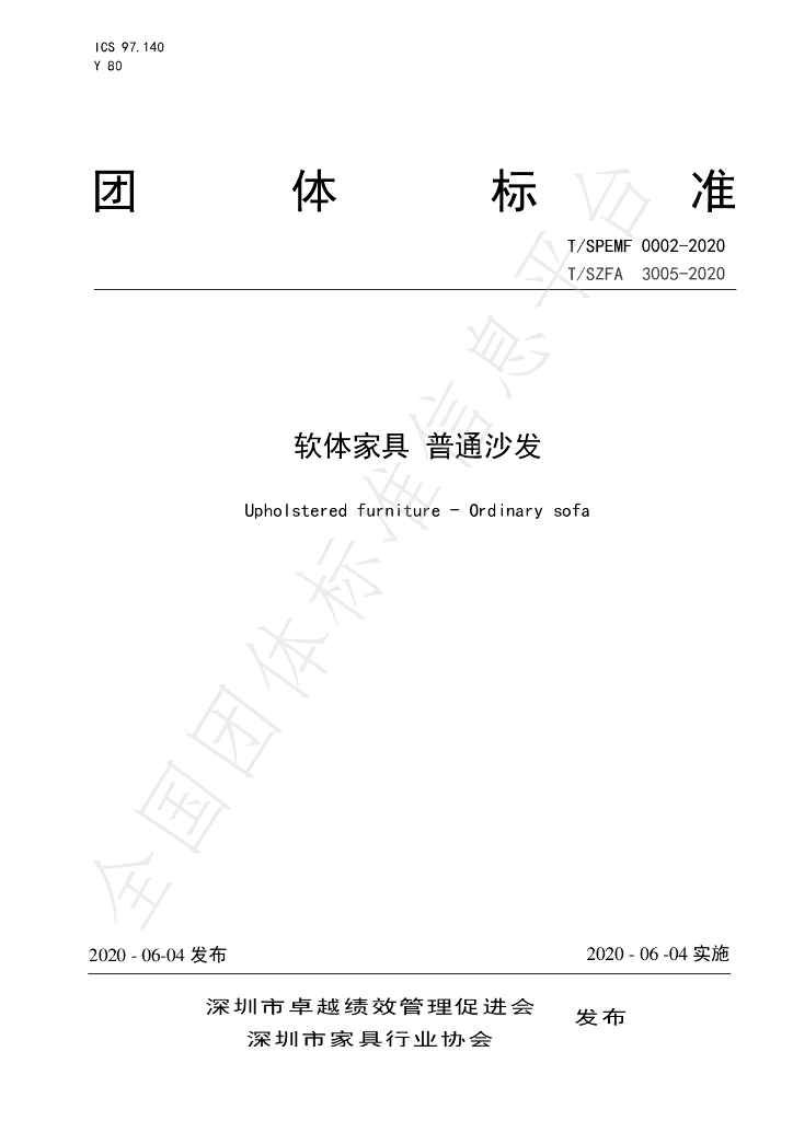 T/SZFA 3005-2020 标准预览