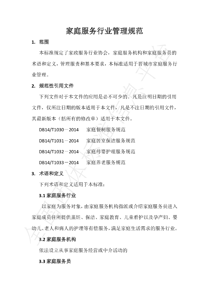T/JCJX 001-2020 标准预览