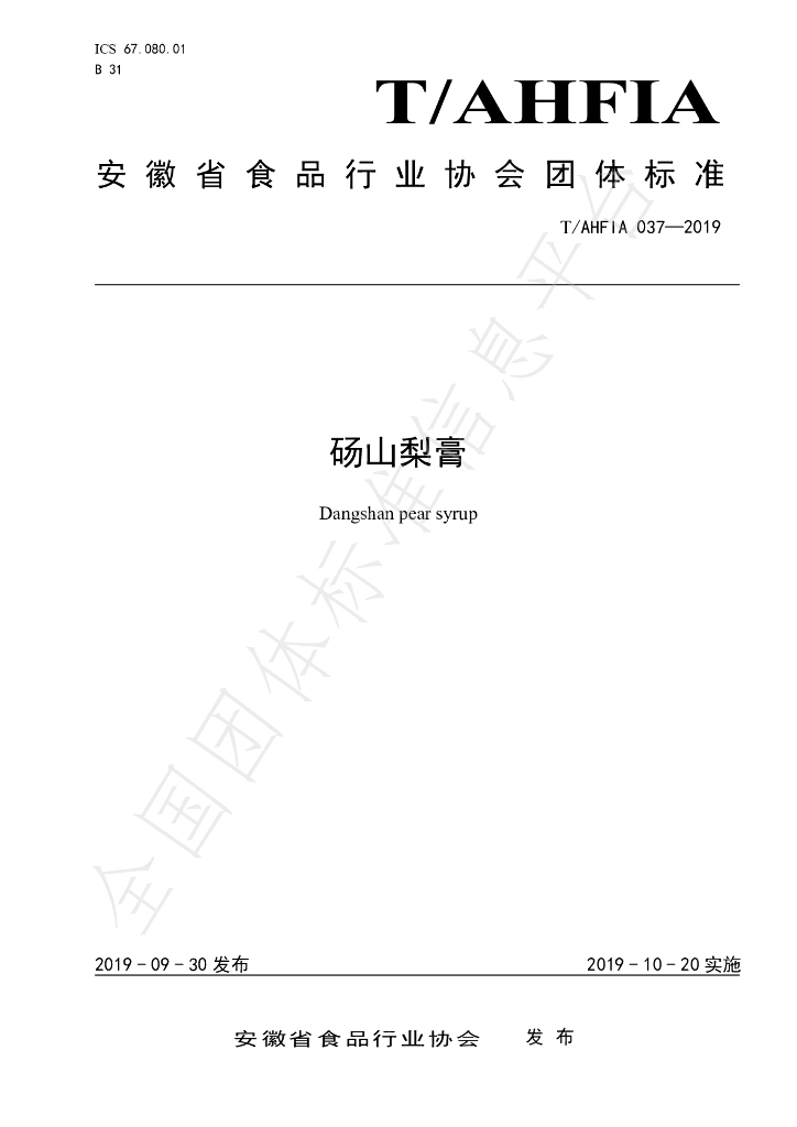 T/AHFIA 037-2019 标准预览