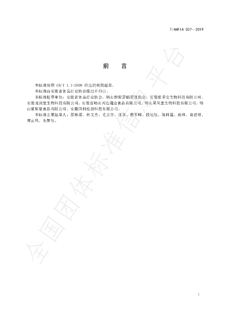 T/AHFIA 037-2019 标准预览