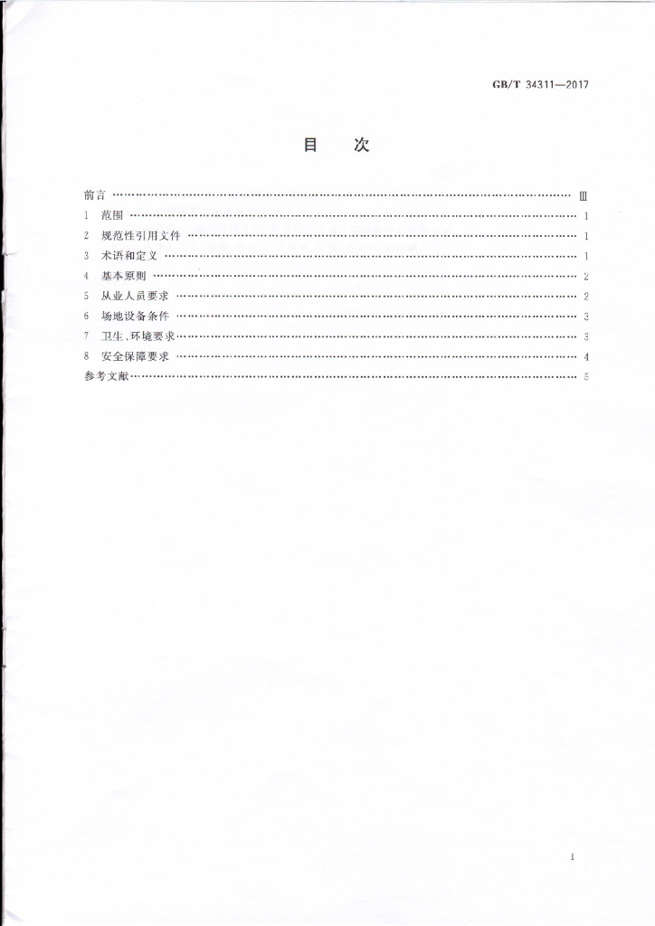 GB/T 34311-2017 标准预览