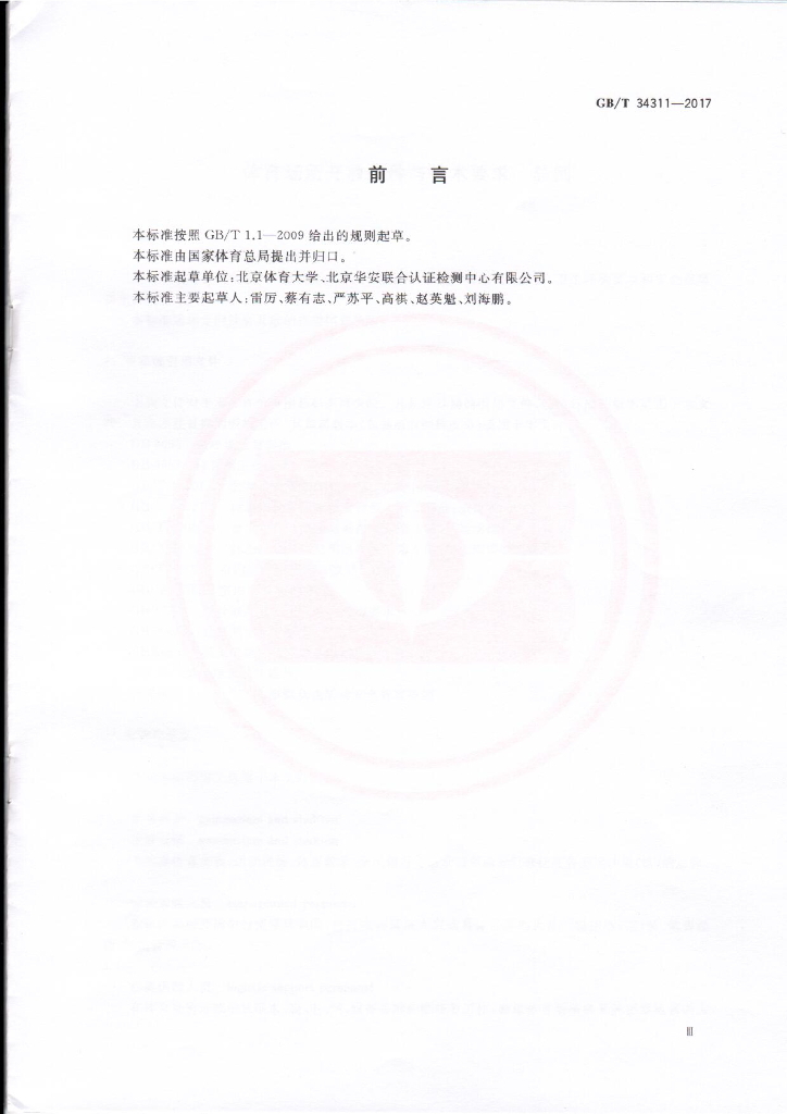 GB/T 34311-2017 标准预览