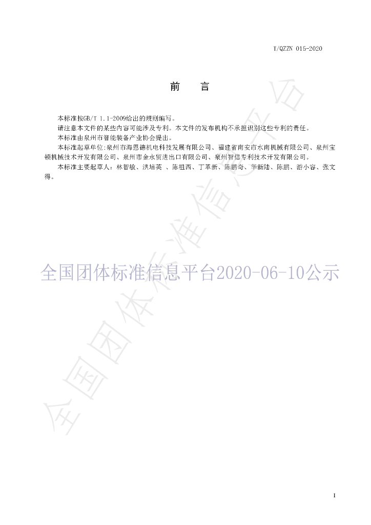 T/QZZN 015-2020 标准预览