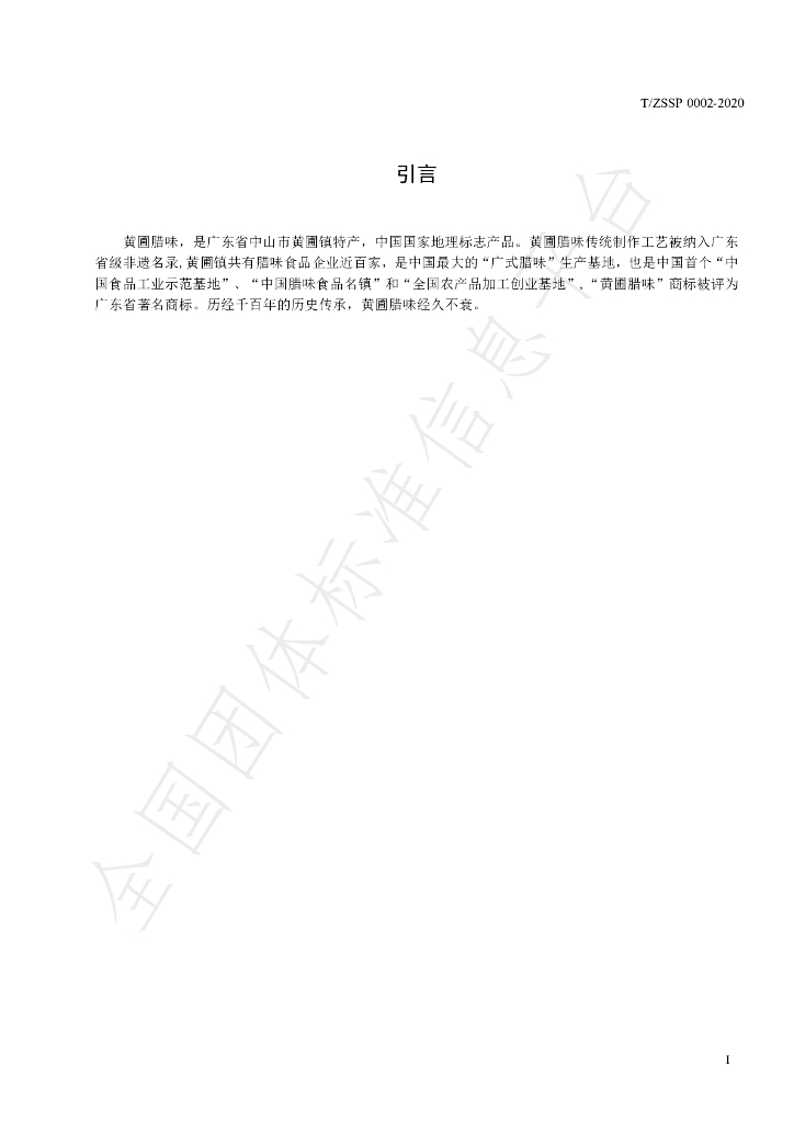 T/ZSSP 0002-2020 标准预览