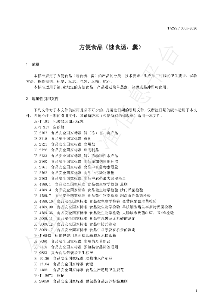 T/ZSSP 0005-2020 标准预览