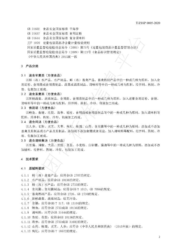 T/ZSSP 0005-2020 标准预览