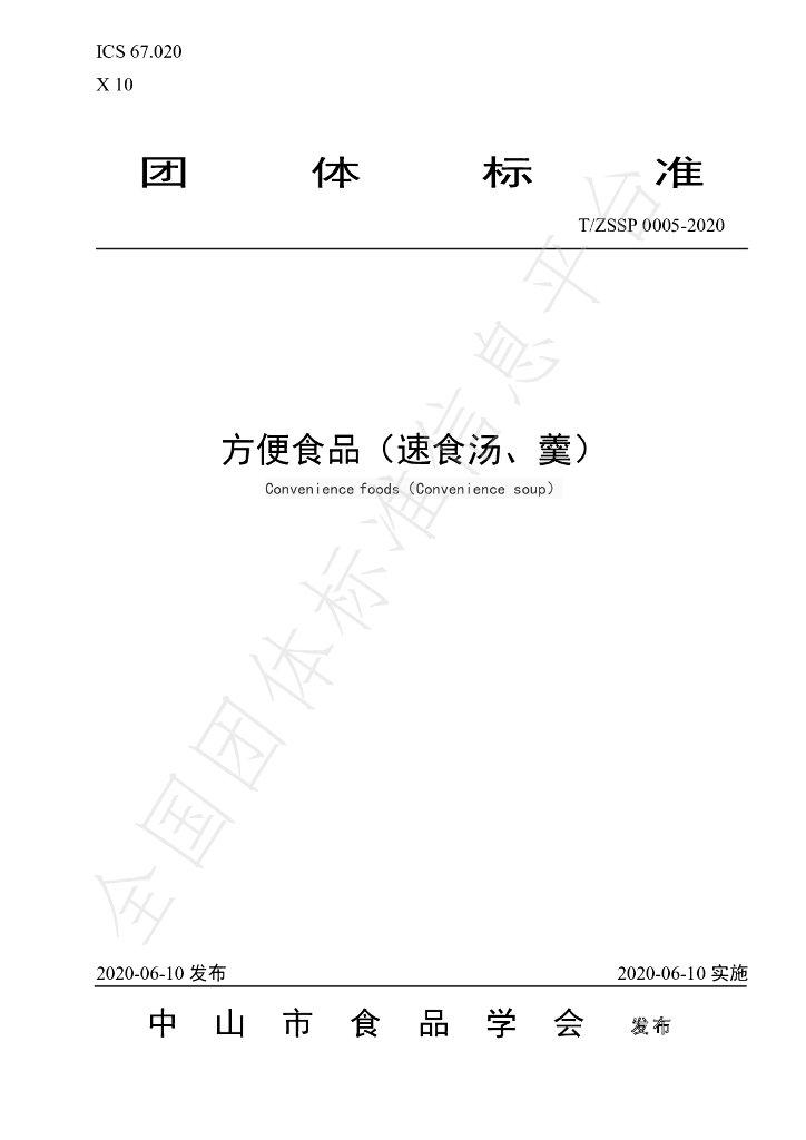T/ZSSP 0005-2020 标准预览