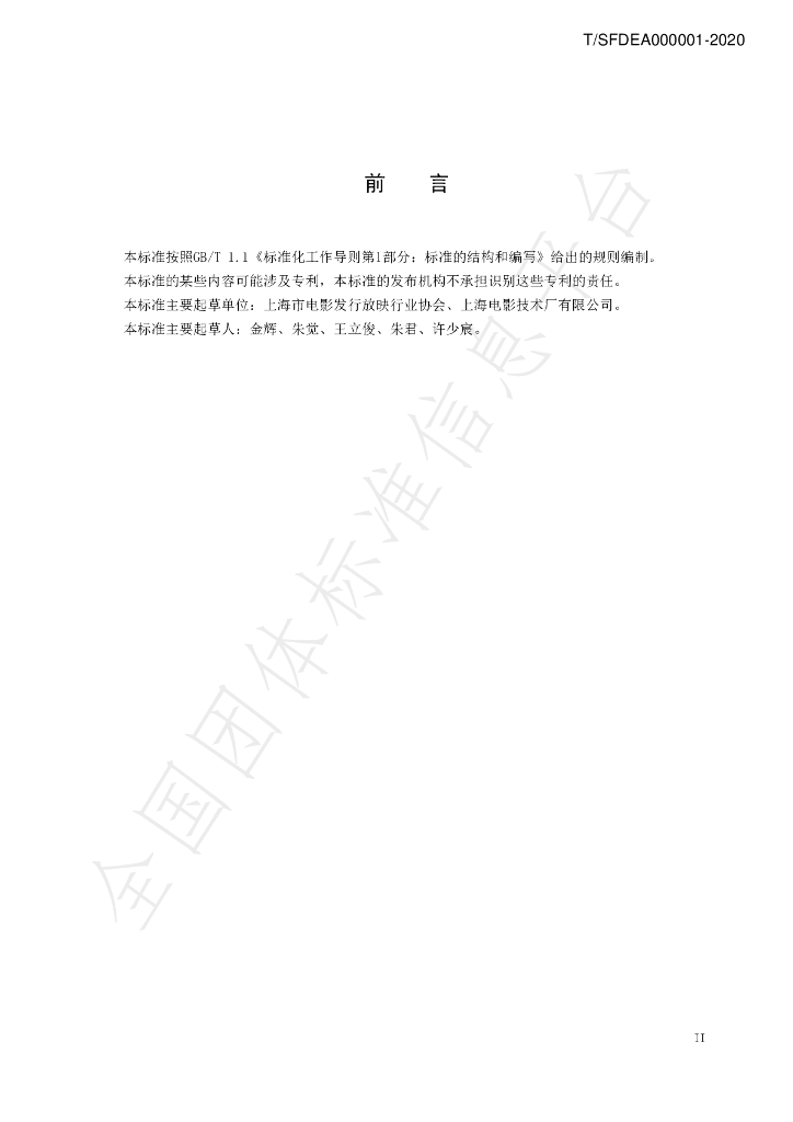 T/SFDEA 000001-2020 标准预览