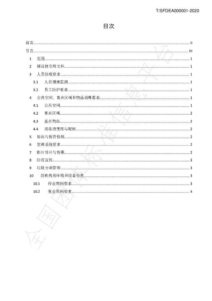T/SFDEA 000001-2020 标准预览
