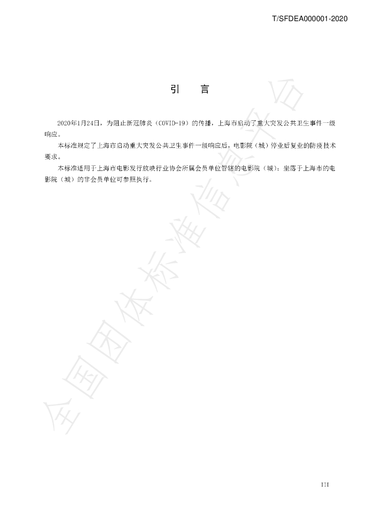 T/SFDEA 000001-2020 标准预览
