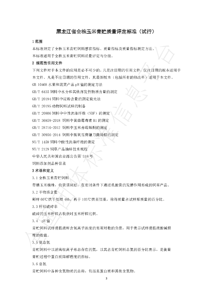 T/HLJNX 001-2020（2） 标准预览