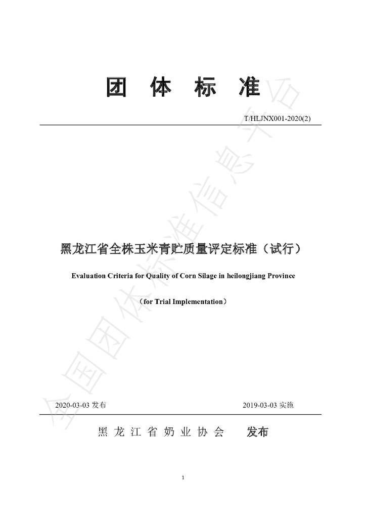 T/HLJNX 001-2020（2） 标准预览