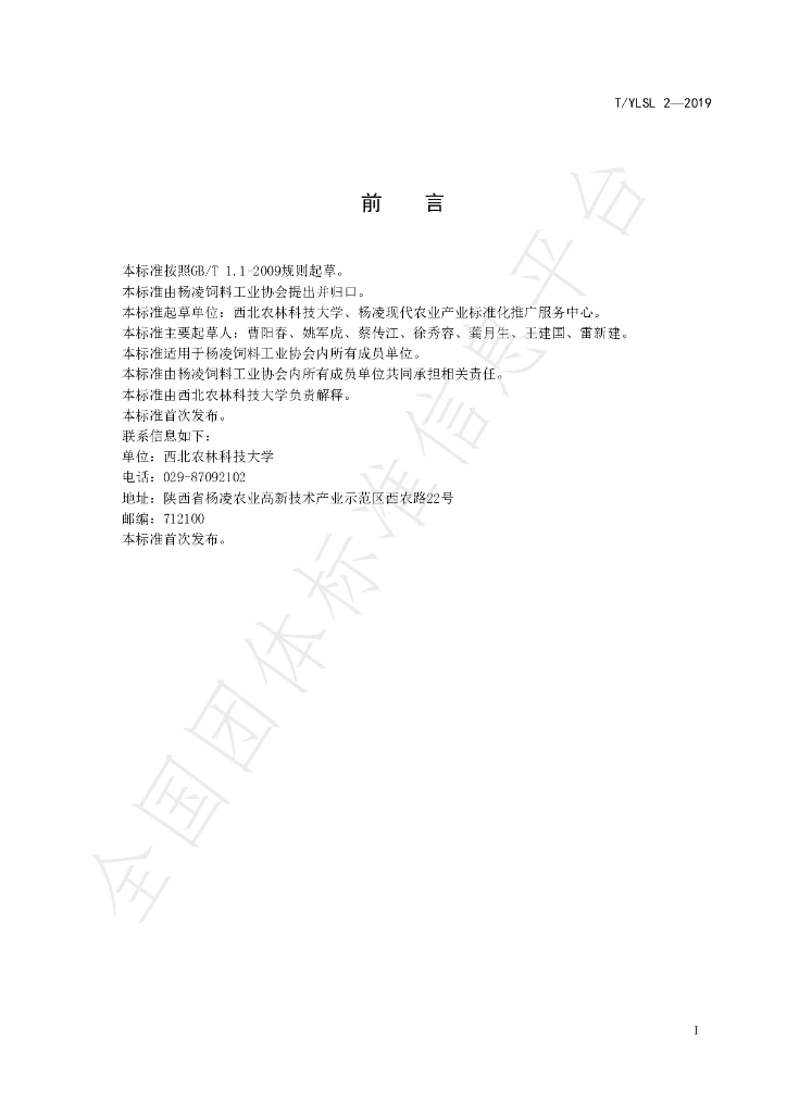 T/YLSL 2-2019 标准预览