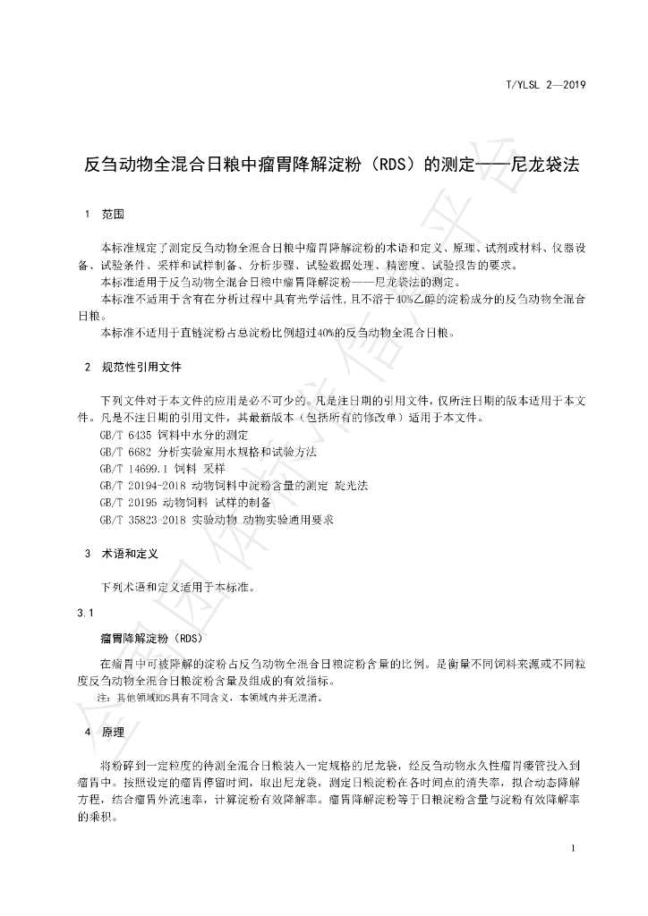 T/YLSL 2-2019 标准预览