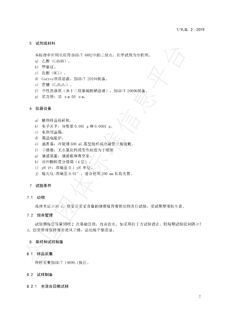 T/YLSL 2-2019 标准预览