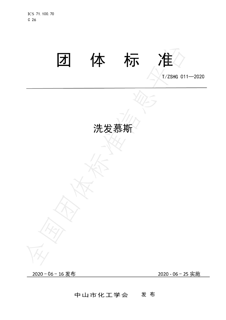 T/ZSHG 011-2020 标准预览