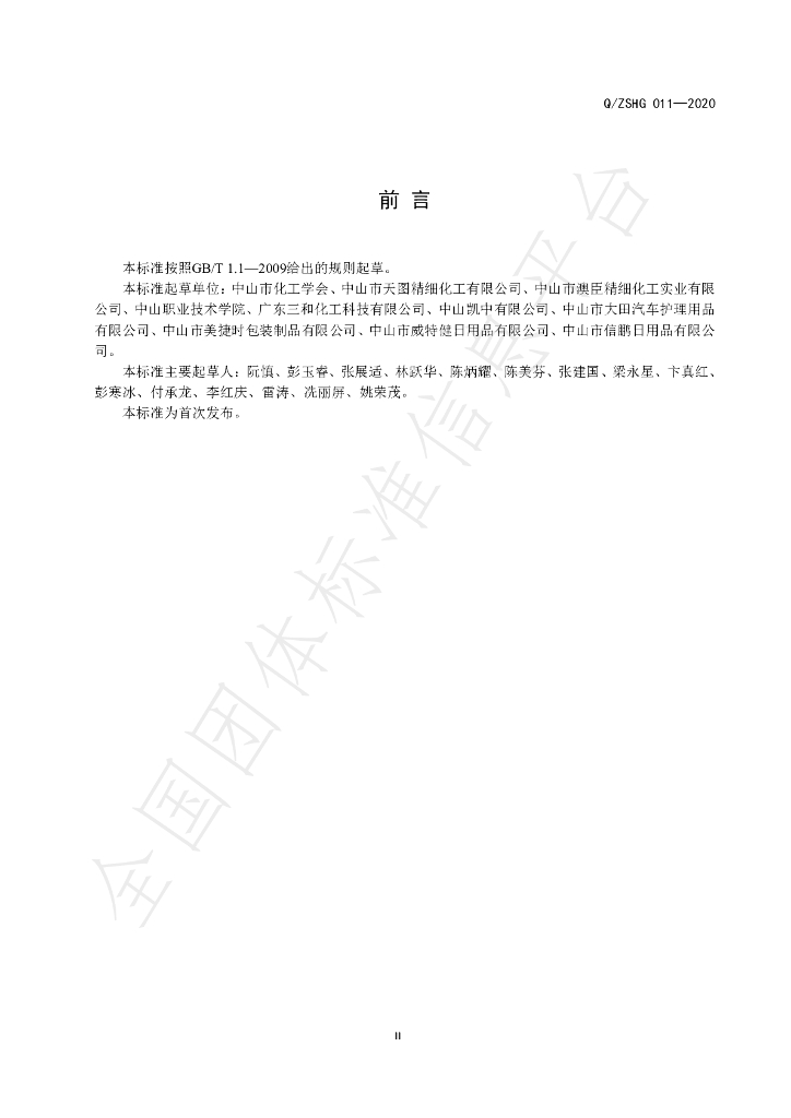 T/ZSHG 011-2020 标准预览