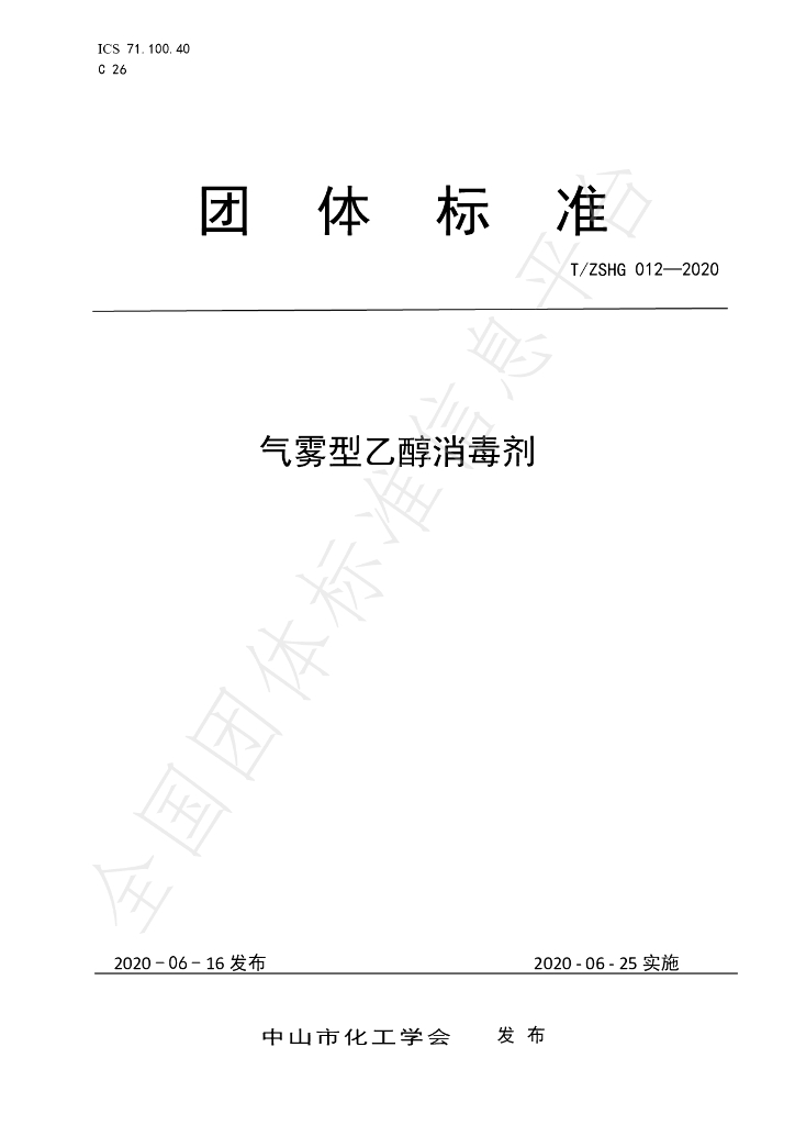 T/ZSHG 012-2020 标准预览