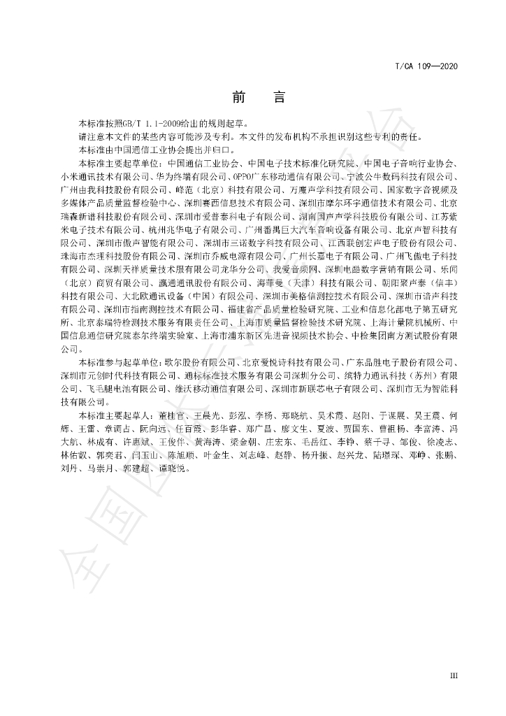 T/CA 109-2020 标准预览