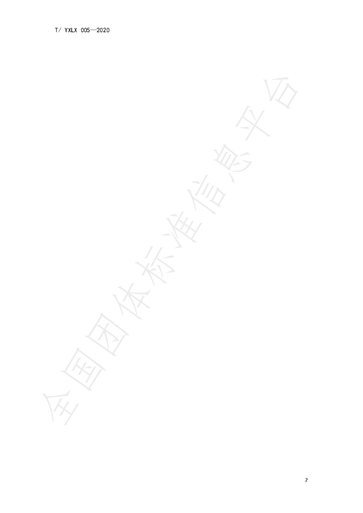 T/YXLX 005-2020 标准预览