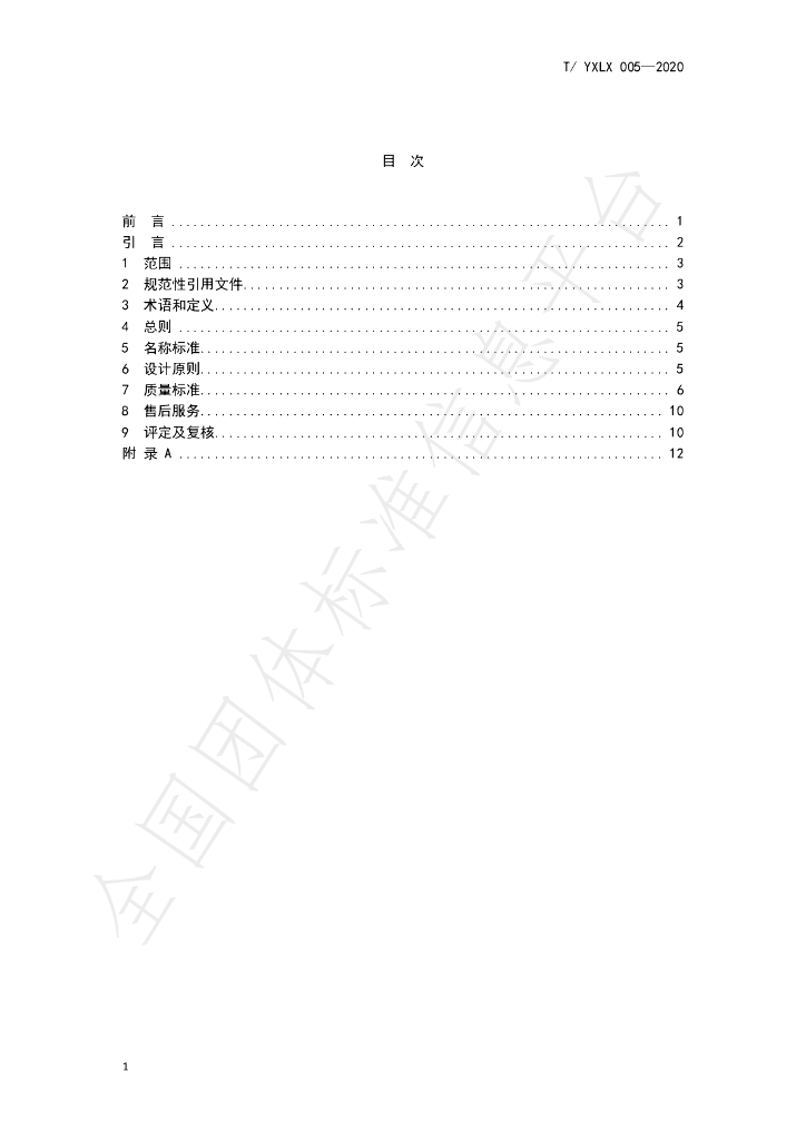 T/YXLX 005-2020 标准预览