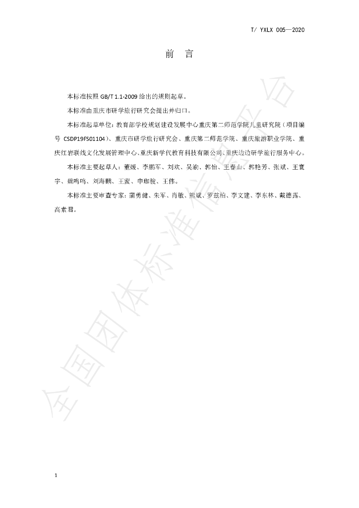T/YXLX 005-2020 标准预览