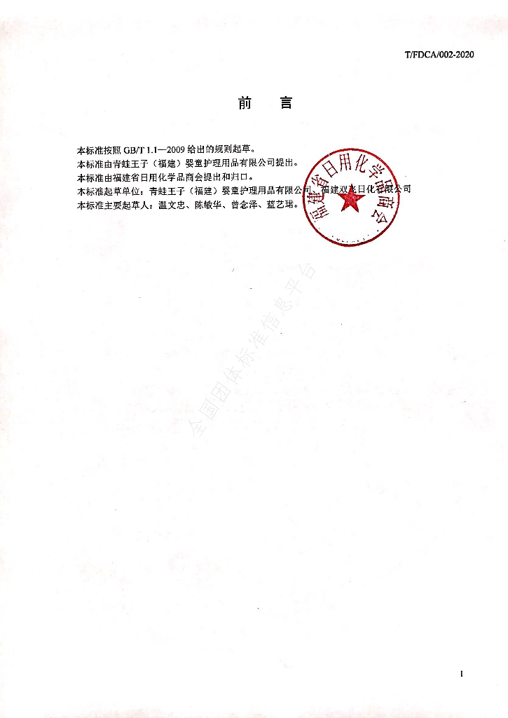 T/FDCA 002-2020 标准预览