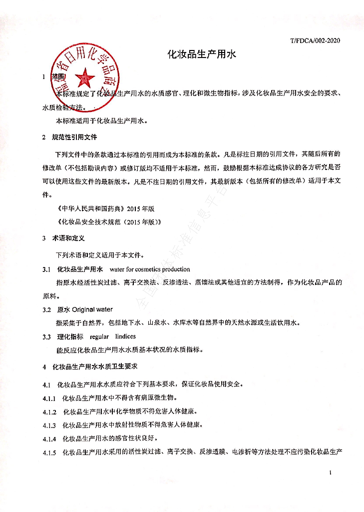 T/FDCA 002-2020 标准预览