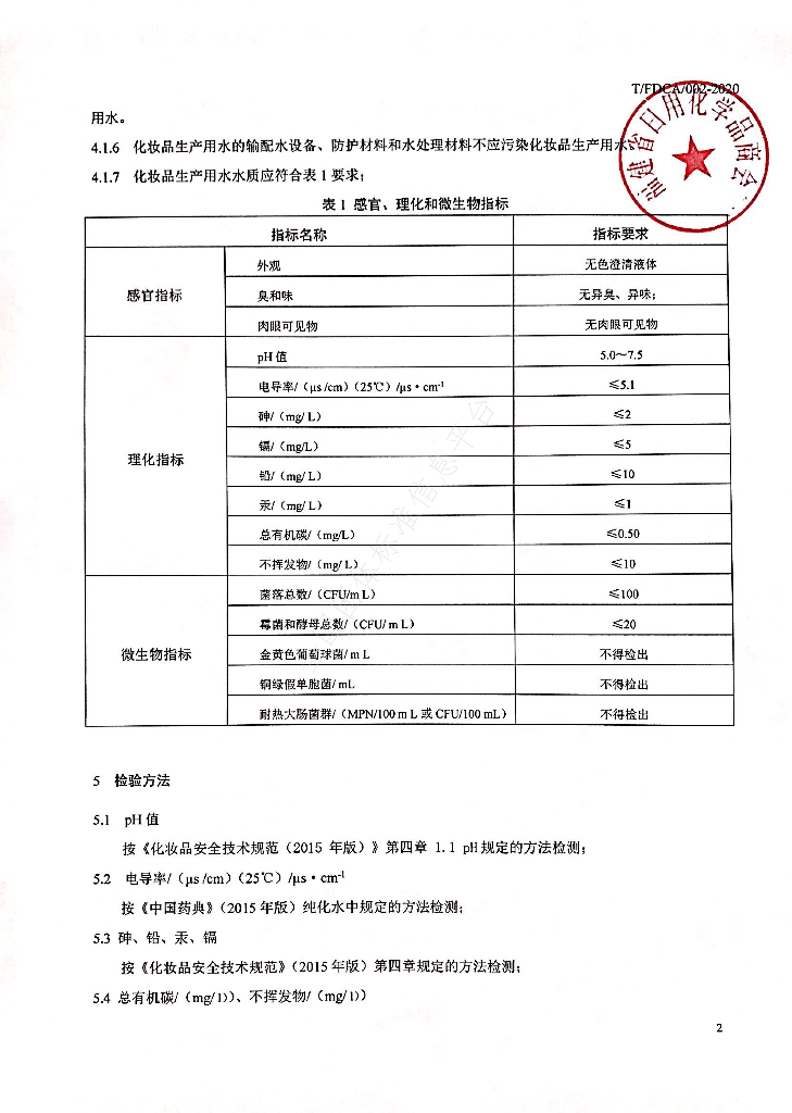 T/FDCA 002-2020 标准预览