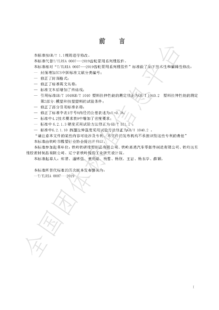 T/TLRIA 0007-2020 标准预览
