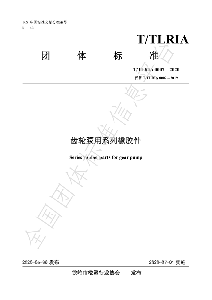 T/TLRIA 0007-2020 标准预览