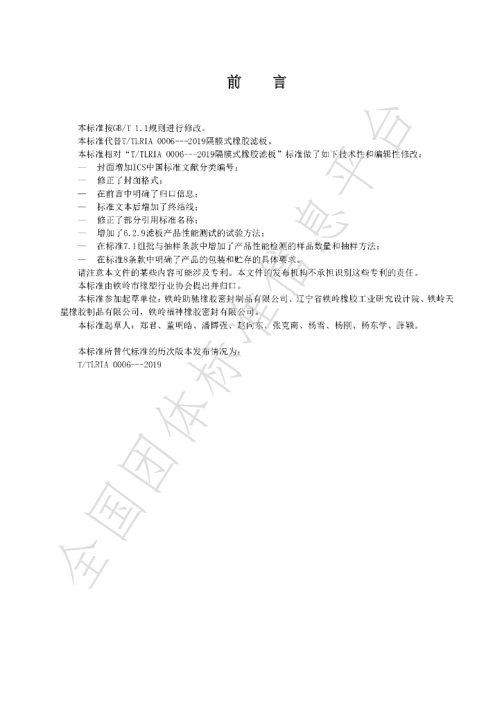 T/TLRIA 0006-2020 标准预览