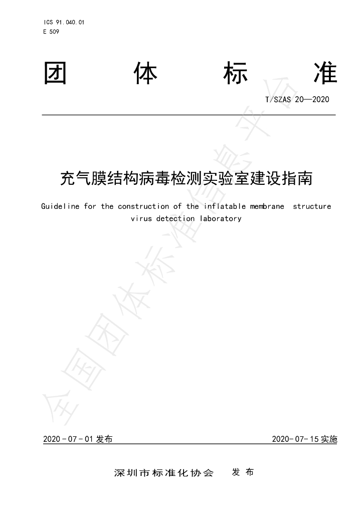T/SZAS 20-2020 标准预览